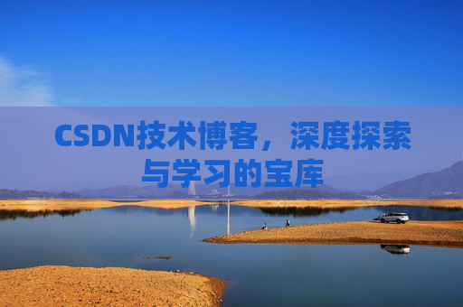 CSDN技术博客，深度探索与学习的宝库