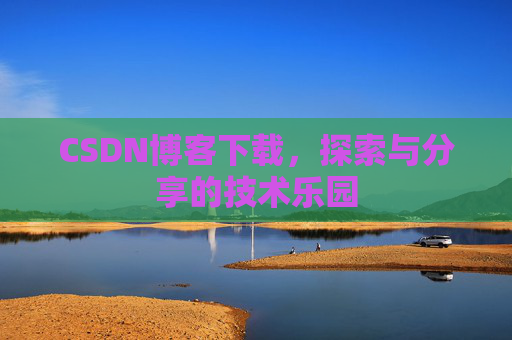 CSDN博客下载，探索与分享的技术乐园